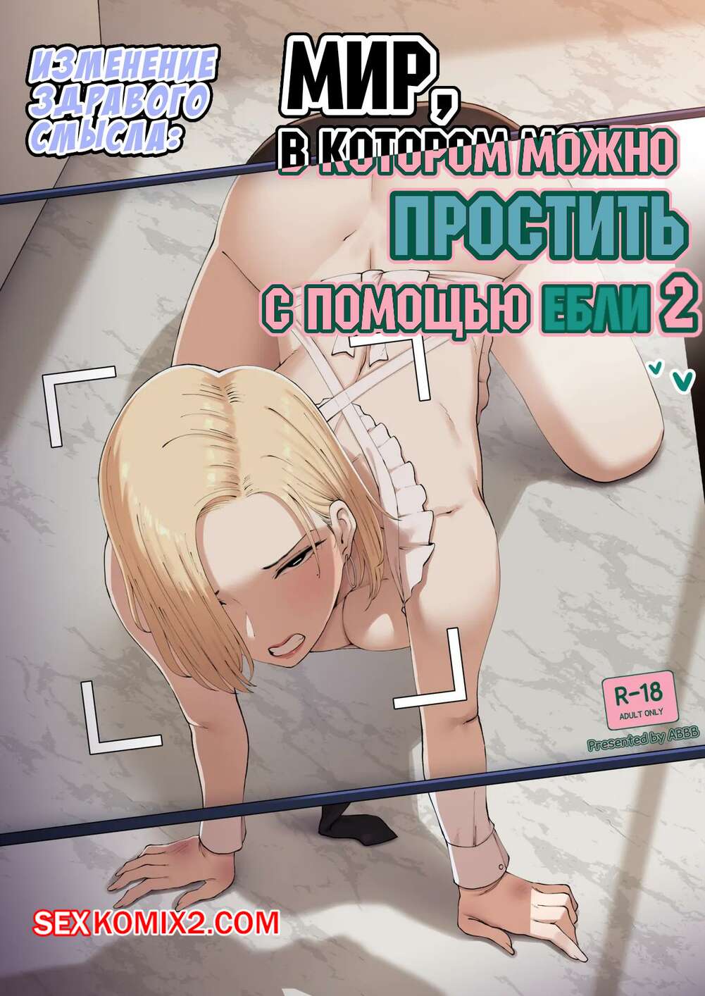 Порно комикс Мир,в котором можно простить с помощью ебли. Часть 2. ABBB