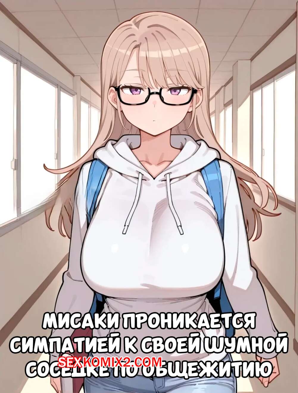 Порно комикс Мисаки проникается симпатией к своей шумной соседке. SnowBunnyWaifus