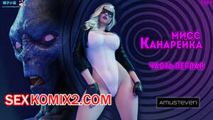 Порно комикс Мисс Канарейка 1. Miss Canary. Amusteven