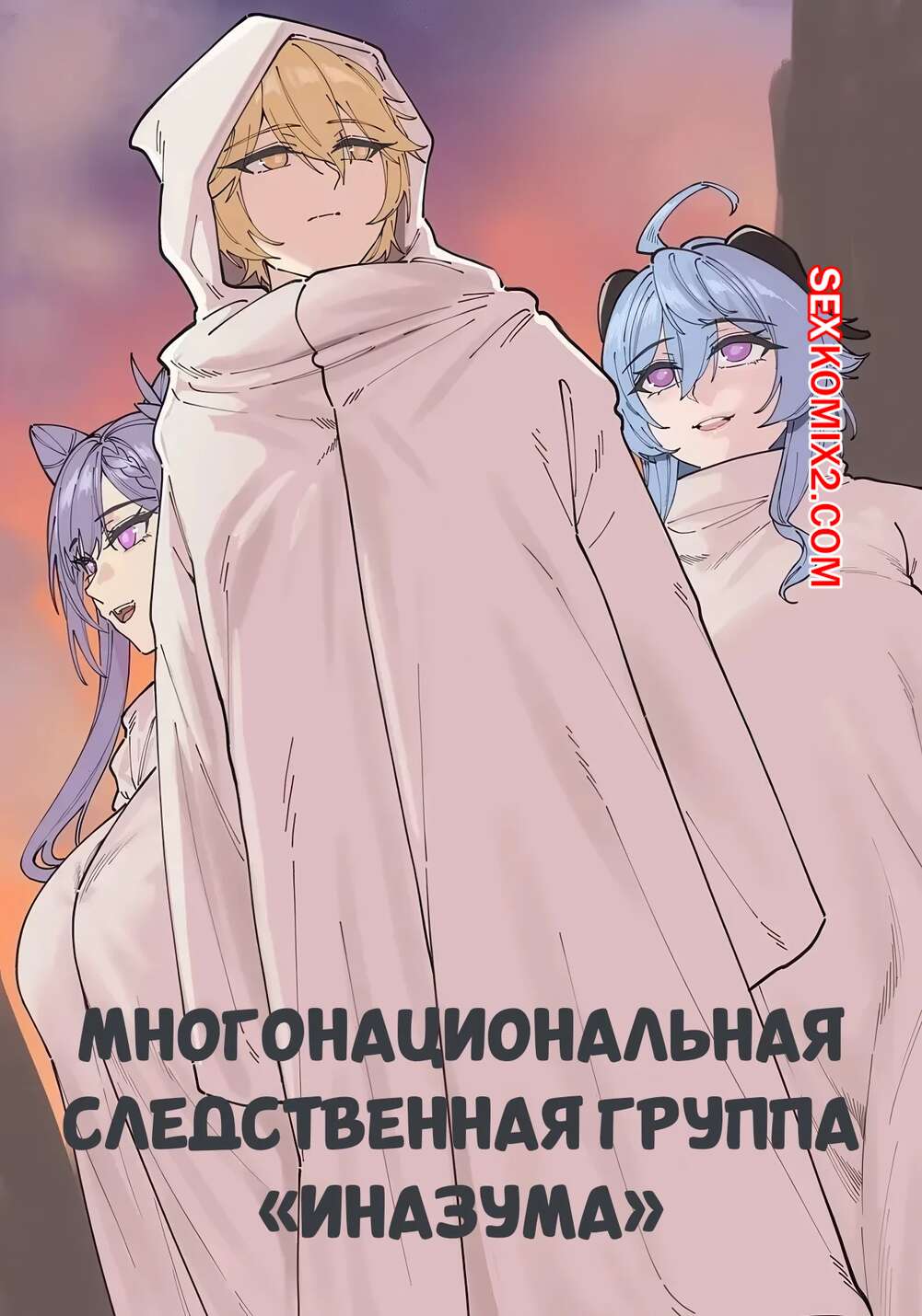 Порно комикс Многонациональная следственная группа Иназума. Maskwolf, Keinv.