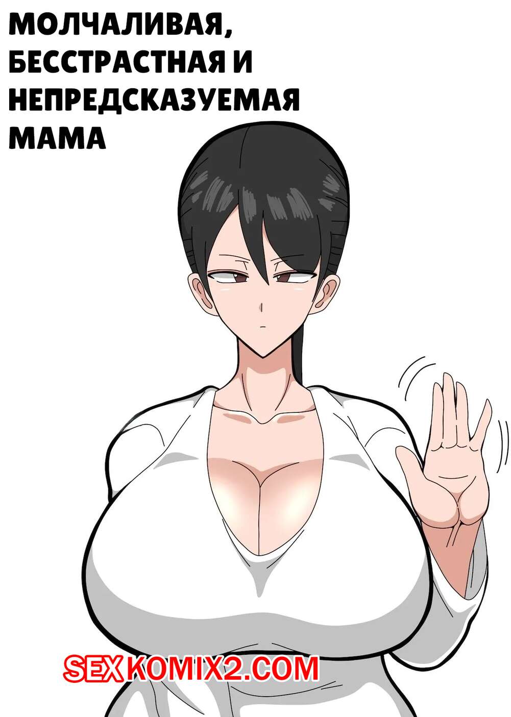 Порно комикс Молчаливая, бесстрастная и непредсказуемая мама. 18master.