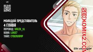 Порно комикс Молодой Представитель. Часть 4 и 5 и 6. arrindapo