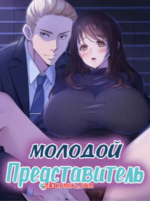 Порно комикс Молодой Представитель. Часть 43 и 44 и 45. arrindapo