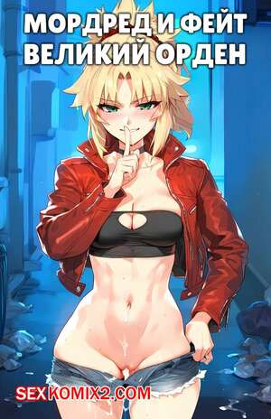Порно комикс Мордред и Фейт. Mordred x Fate. Grand Order