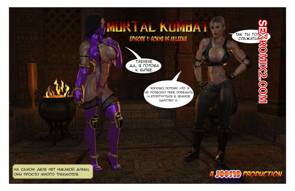 Порно комикс Mortal Kumbat.  Соня против Милины. Joos3dart