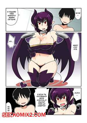 Порно комикс Мой раб, Суккуб
