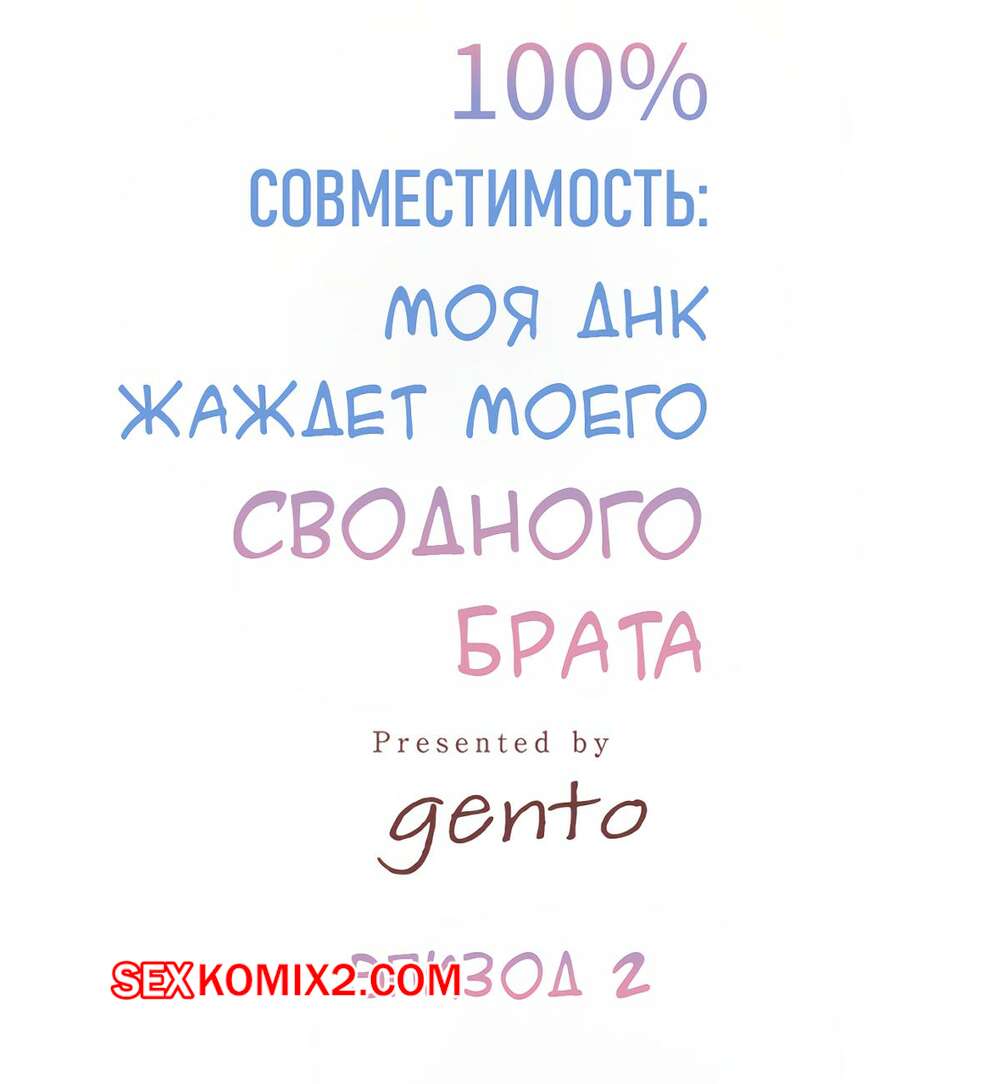 Порно комикс Моя ДНК Желает Моего сводного брата. Часть 2. Gento