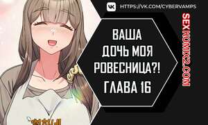 Порно комикс Моя дочь твоя ровесница. Часть 16 и 17 и 18. ttal i neolang dong gab inde