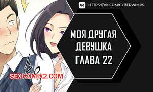 Порно комикс Моя другая девушка. Часть 22 и 23 и 24. gulfrend ceriwon