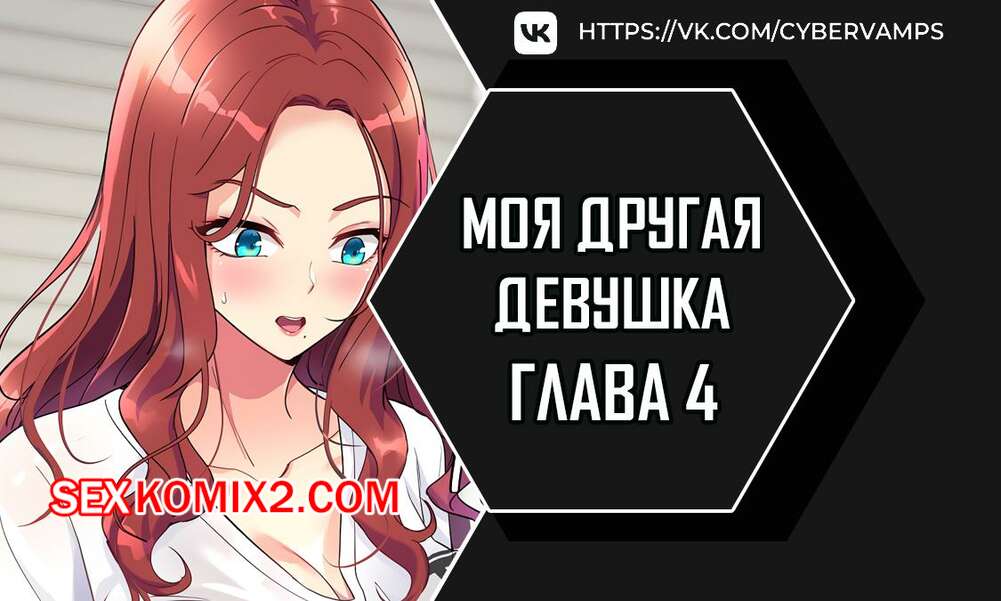 Порно комикс Моя другая девушка. Часть 4 и 5 и 6. gulfrend ceriwon