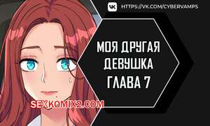 Порно комикс Моя другая девушка. Часть 7 и 8 и 9. gulfrend ceriwon