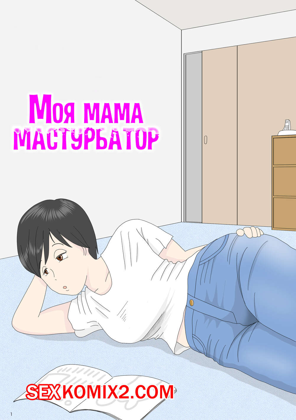 Порно комикс Моя мама мастурбатор номер 1. Onaneta Kaasan. Mizuarai No Kai