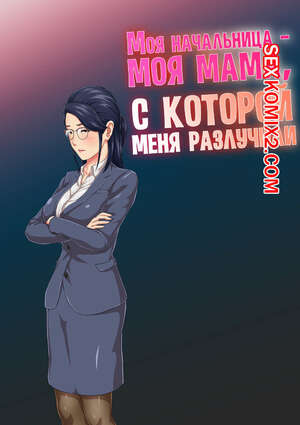 Порно комикс Моя начальница  моя мама, с которой меня разлучили. Kumo No Ito