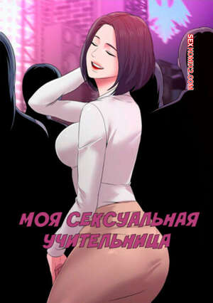 Порно комикс Моя Сексуальная Учительница. Часть 19 и 20 и 21. Sexual Teacher