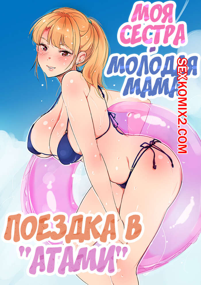 Порно комикс Моя сестра молодая мама. Часть 2. Поездка в Атами