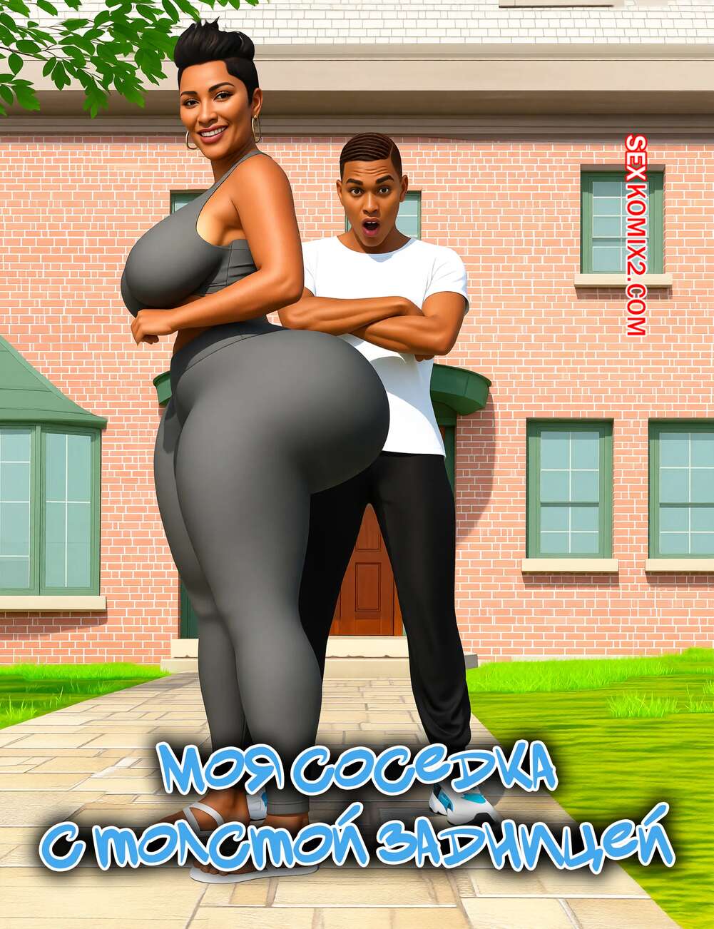 Порно комикс Моя соседка с толстой задницей. Часть 1. My Thick Ass Neighbor. AaronTempleArt.