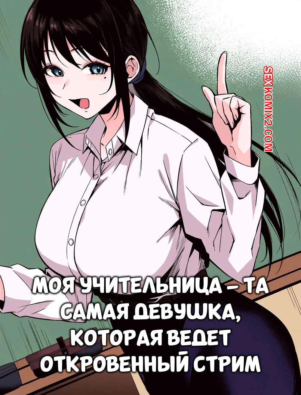 Порно комикс Моя учительница та самая девушка, которая ведет откровенный стрим. Umour