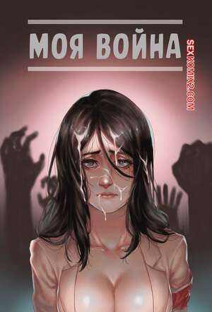 Порно комикс Моя война. My War. В цвете. Sharai.