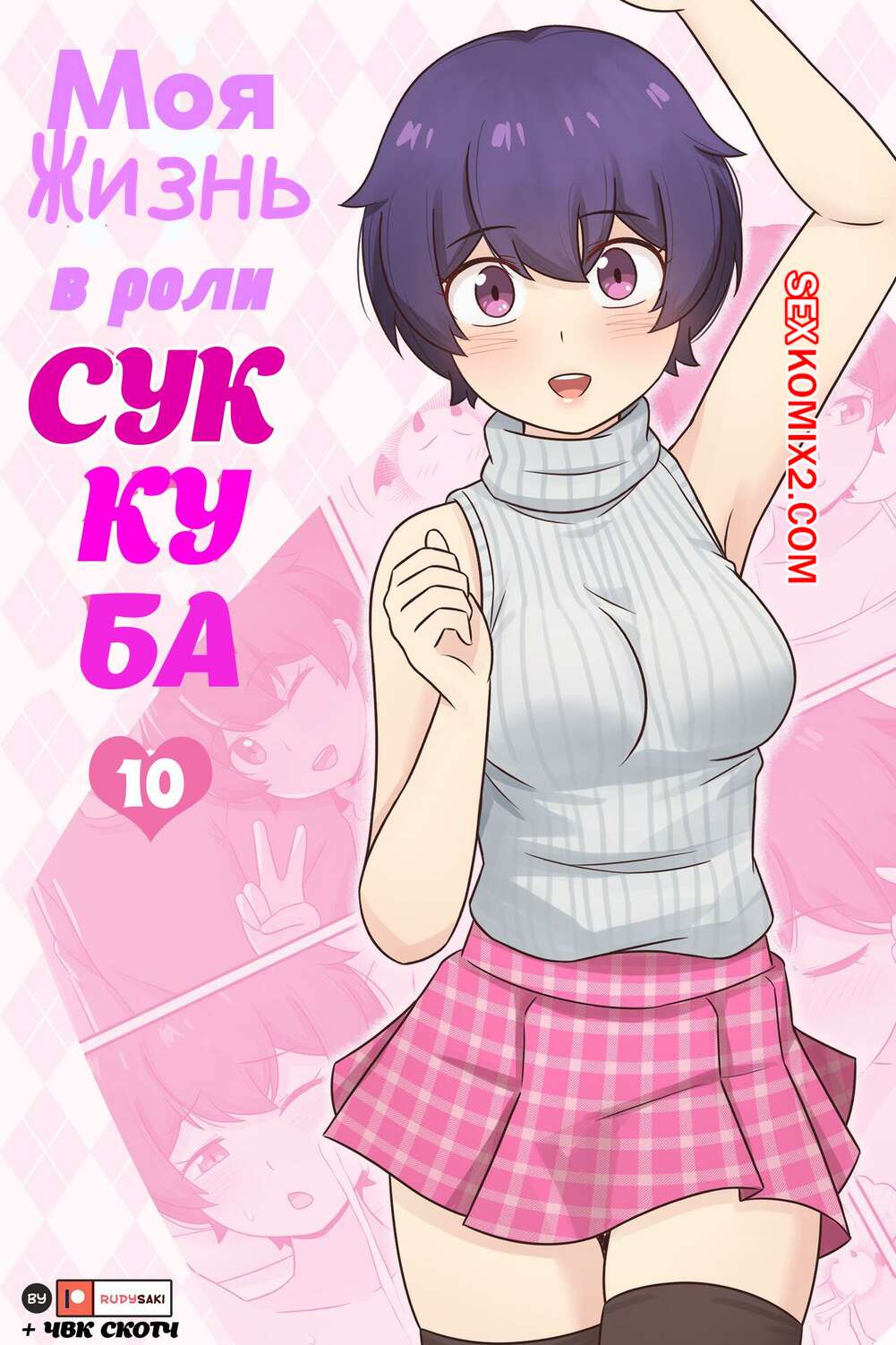Порно комикс Моя жизнь в роли суккуба. Часть 10. RudySaki