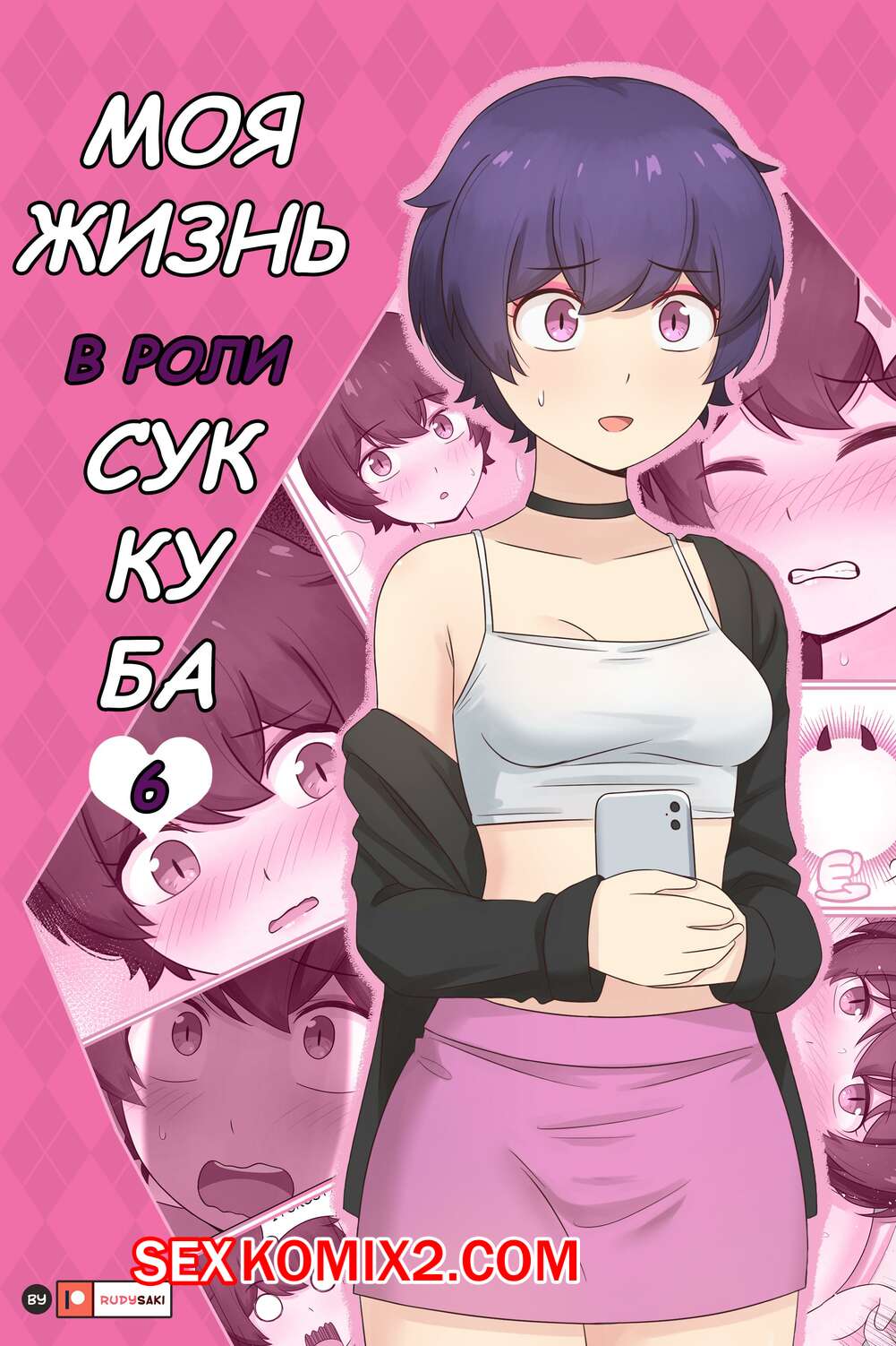 Порно комикс Моя жизнь в роли суккуба. Часть 6. RudySaki