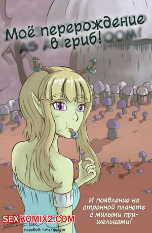 Порно комикс Моё перерождение в гриб
