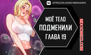 Порно комикс Моё тело подменили. Часть 19 и 20 и 21. mom eul bakkwochigi danghaessda