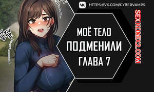 Порно комикс Моё тело подменили. Часть 7 и 8 и 9. mom eul bakkwochigi danghaessda