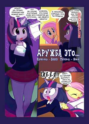 Порно комикс My Little Pony. Дружба это. Frienship is. Sunshy