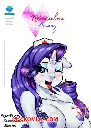 Порно комикс My Little Pony. Похотливый алмаз. Медсестра Рарити