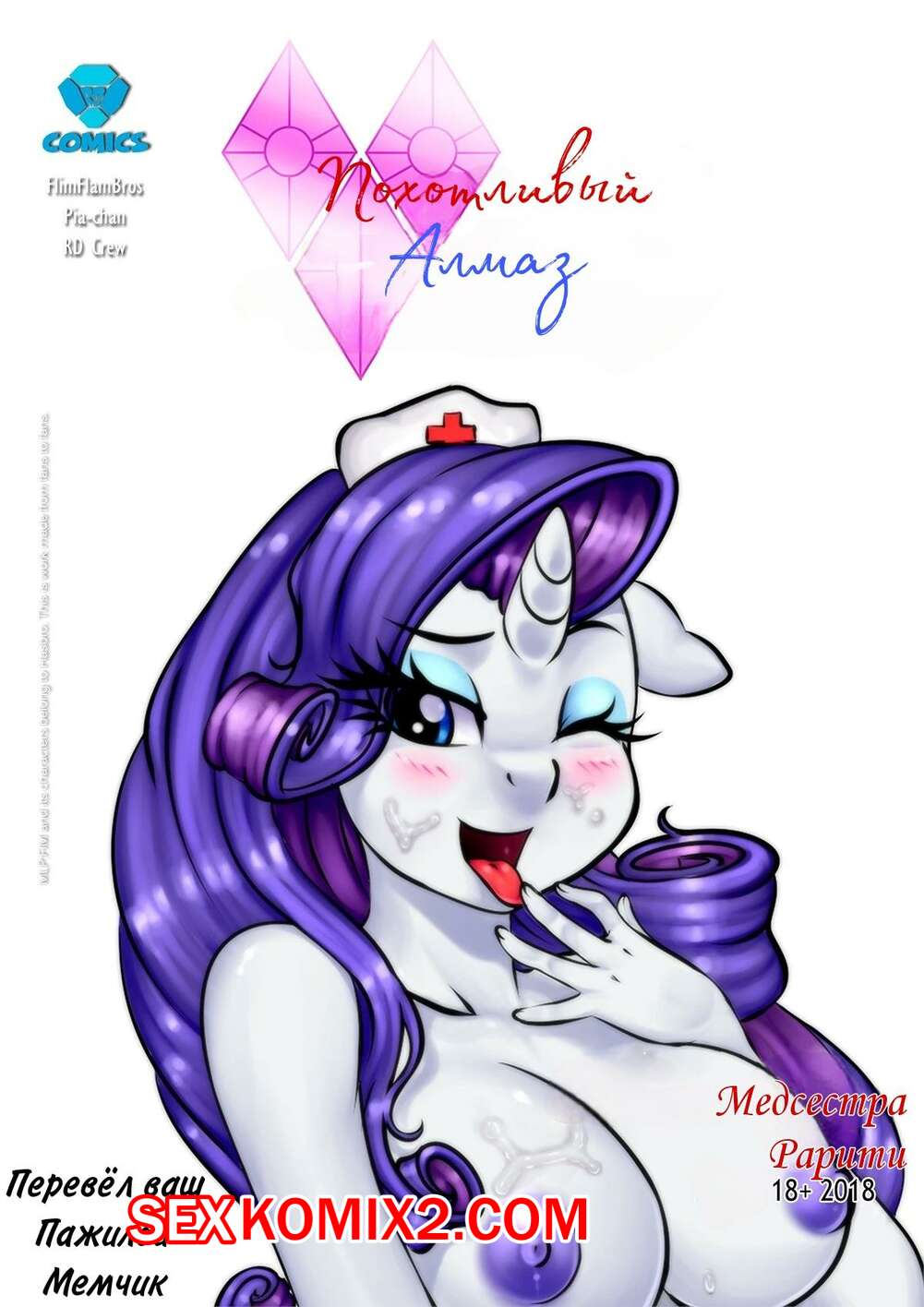 Порно комикс My Little Pony. Похотливый алмаз. Медсестра Рарити