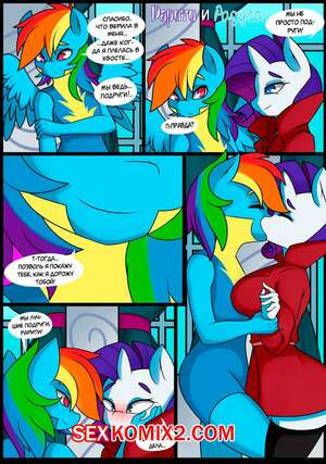 Порно комикс My Little Pony. Рарити и Радуга. Caoscore