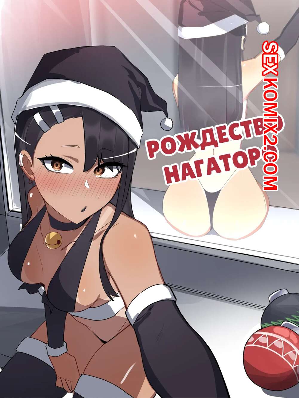 Порно комикс Нагаторо. Рождество Нагаторо. Nagatoros Christmas. Ti Keep