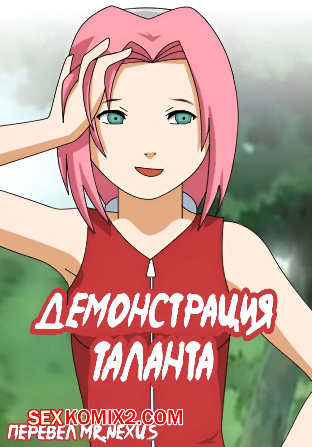 Порно комикс Наруто. Демонстрация таланта