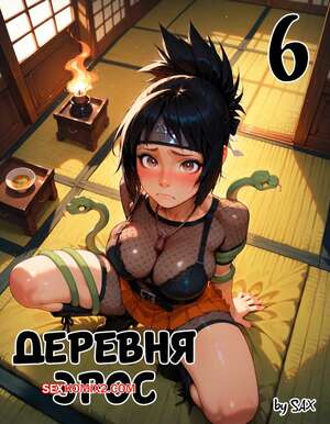Порно комикс Наруто. Деревня Эрос. Часть 6. The Village of Eros. Sax
