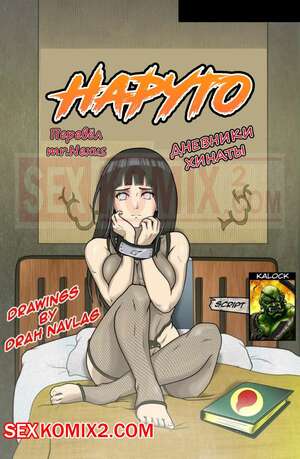 Порно комикс Наруто. Дневник Хинаты