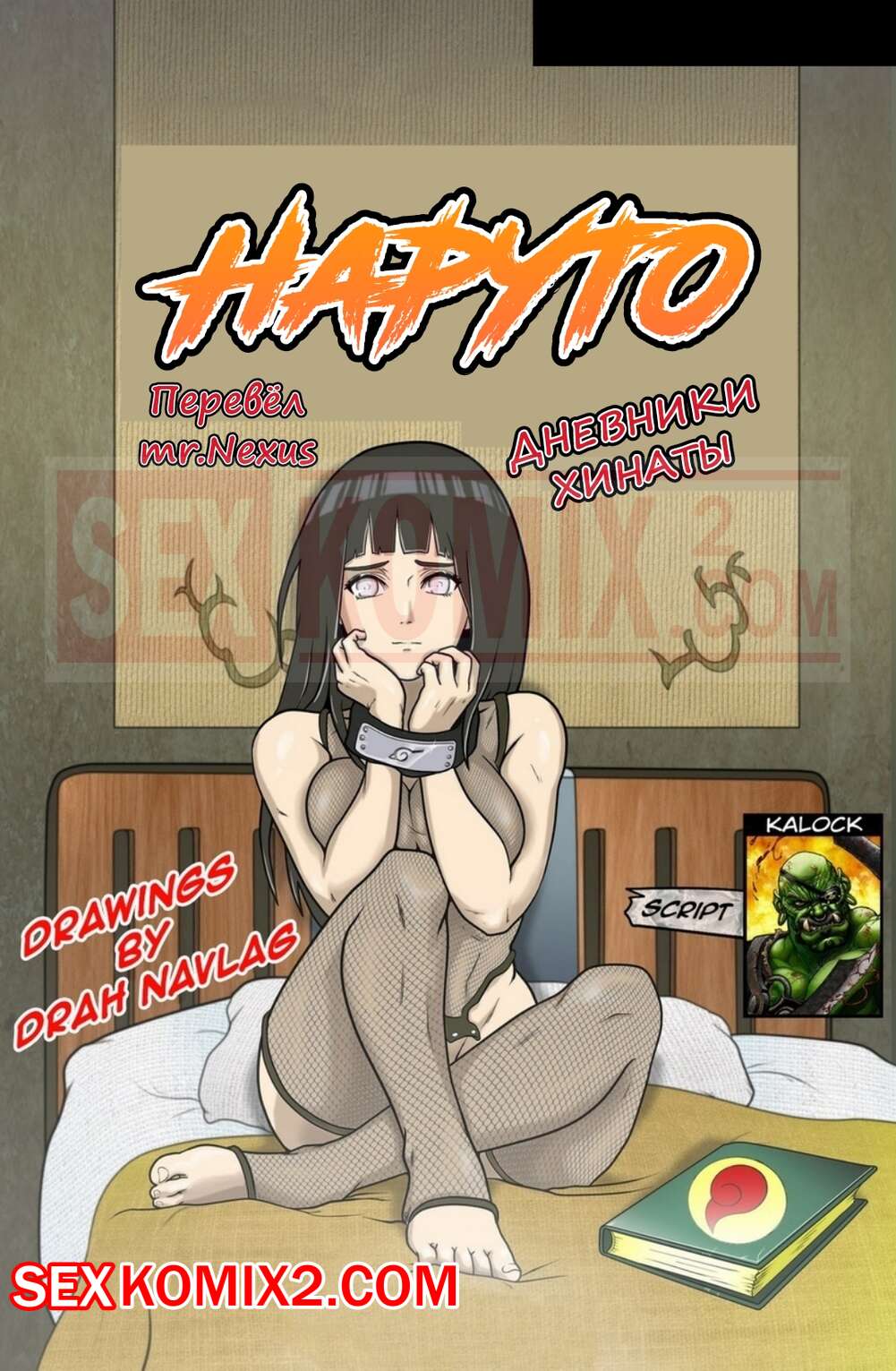 Порно комикс Наруто. Дневник Хинаты