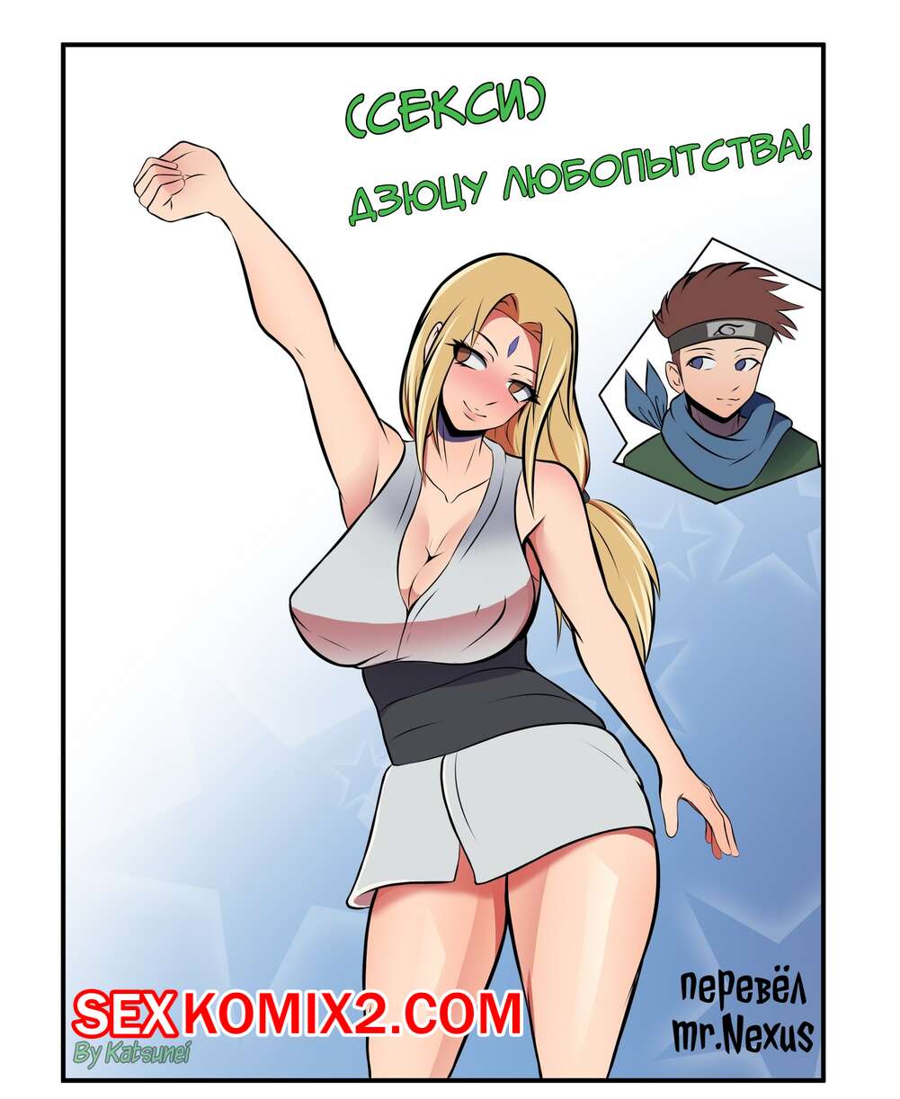 Порно комикс Наруто. Дзюцу любопытства. mr.Nexus