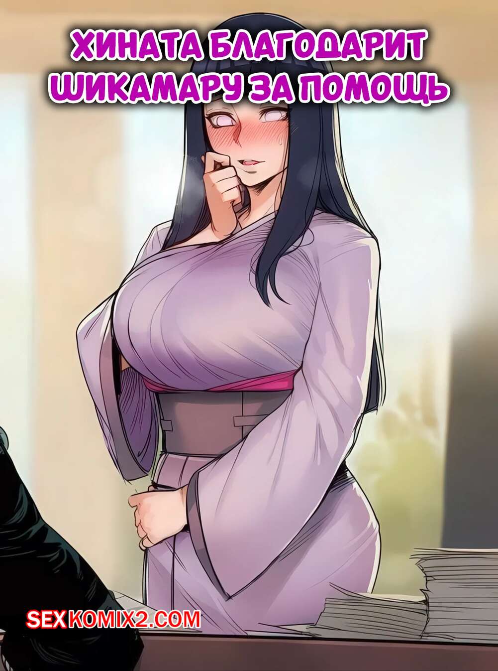 Порно комикс Наруто. Хината благодарит Шикамару за помощь. Hoorpy