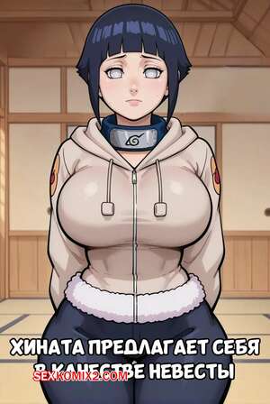 Порно комикс Наруто. Хината предлагает себя в качестве невесты. Dartzai