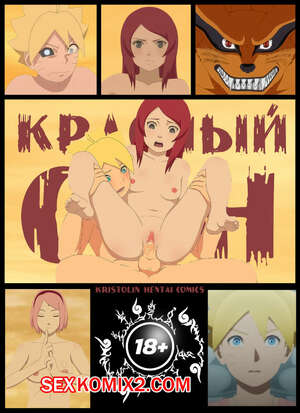 Порно комикс Наруто. Красный Сон. The Red Dream. KristoLin