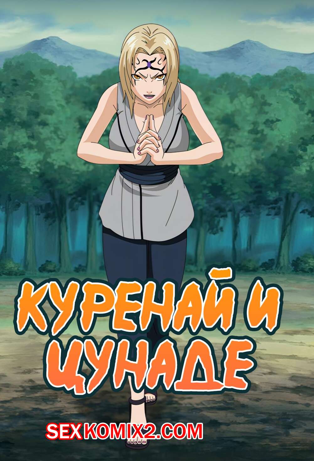 Порно комикс Наруто. Куренай и Цунаде