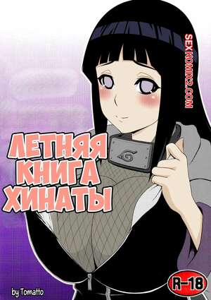 Порно комикс Наруто. Летняя книга Хинаты. Hinata hon. tomatto.