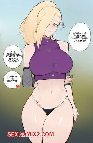 Порно комикс Naruto. Мамки мира Наруто. Ино Яманака. Kisou