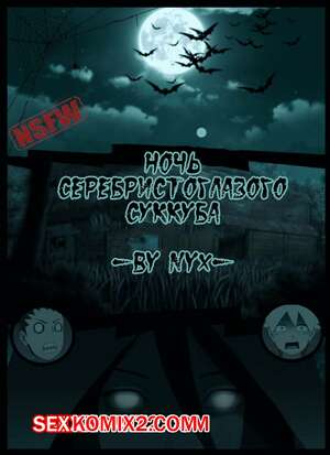 Порно комикс Наруто. Ночь серебристоглазого суккуба. Night of the silver eyed succubus