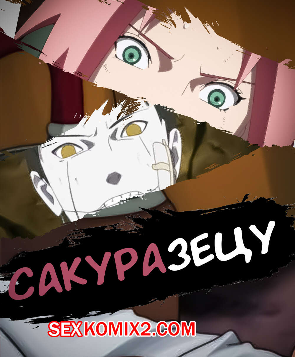 Порно комикс Наруто. СакураЗецу. Часть 1. SakuraZetsu. KristoLin
