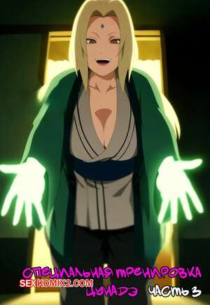 Порно комикс Наруто. Специальная тренировка Цунадэ. Часть 3. Novel Chef