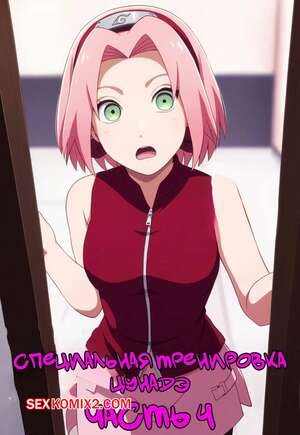 Порно комикс Наруто. Специальная тренировка Цунадэ. Часть 4. Novel Chef