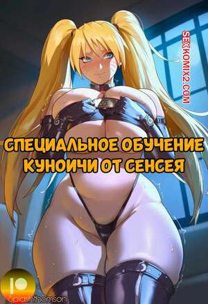 Порно комикс Наруто. Специальное обучение Куноичи от сенсея. Splash Thomson.