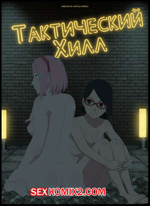 Порно комикс Наруто. Тактический Хилл. Tactical healing. KristoLin