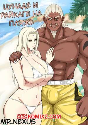 Порно комикс Наруто. Цунаде и Райкаге на пляже